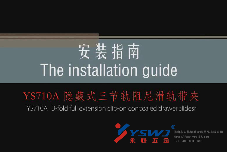 隱藏式抽屜滑軌安裝視頻，圖解YS710A