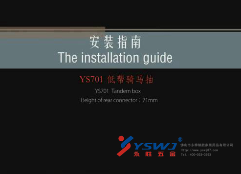 騎馬抽安裝拆卸視頻教程+圖解YS701