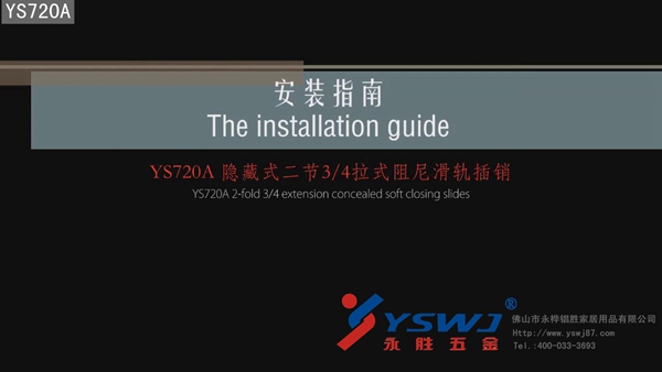 二節(jié)隱藏滑軌（帶插銷）安裝教程視頻+圖解