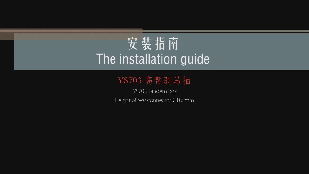 加高騎馬抽YS703安裝視頻教程