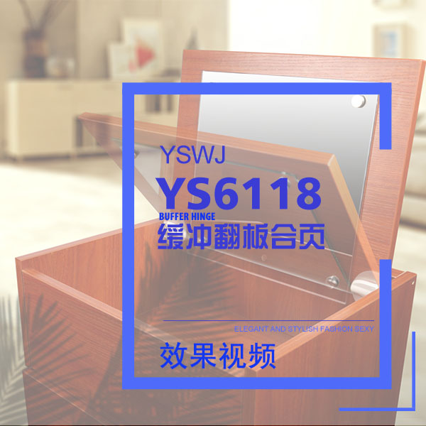 緩沖翻板合頁 YS6118 效果視頻演示