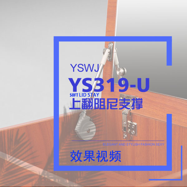 阻尼支撐桿YS319U效果演示視頻