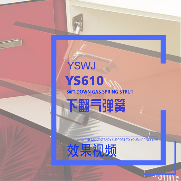 效果視頻 下翻氣彈簧氣撐 YS610