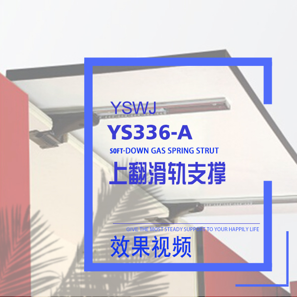 上掀滑軌支撐桿YS336-A 效果視頻