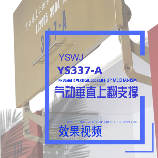 氣動垂直支撐桿 YS337-A 效果視頻
